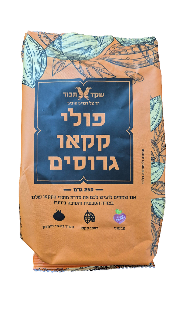 פולי קקאו גרוסים שקד תבור 250 גרם